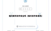 相约聊天软件安全吗（相约软件有毒吗）