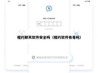 相约聊天软件安全吗（相约软件有毒吗）