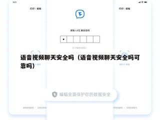 语音视频聊天安全吗（语音视频聊天安全吗可靠吗）