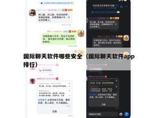 国际聊天软件哪些安全（国际聊天软件app排行）
