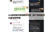 ios加密备份微信聊天记录（单个微信聊天记录加密苹果）