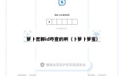萝卜密聊id咋查的啊（卜萝卜萝蜜）