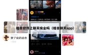 相亲软件上聊天安全吗（相亲聊天app）