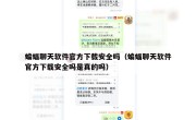 蝙蝠聊天软件官方下载安全吗（蝙蝠聊天软件官方下载安全吗是真的吗）