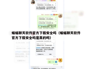蝙蝠聊天软件官方下载安全吗（蝙蝠聊天软件官方下载安全吗是真的吗）
