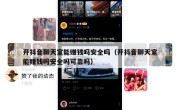 开抖音聊天室能赚钱吗安全吗（开抖音聊天室能赚钱吗安全吗可靠吗）