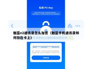 魅蓝e2通讯录怎么加密（魅蓝手机通讯录如何存在卡上）