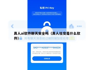 真人ai软件聊天安全吗（真人社交是什么软件）