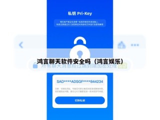 鸿言聊天软件安全吗（鸿言娱乐）