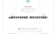 qq聊天文件加密查看（聊天记录文件解密）