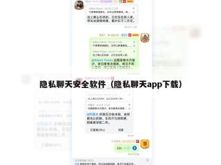 隐私聊天安全软件（隐私聊天app下载）