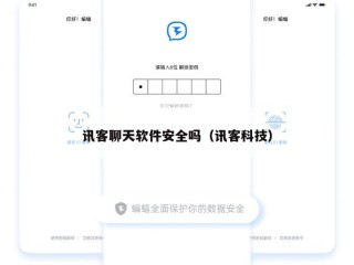 讯客聊天软件安全吗（讯客科技）