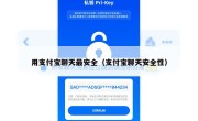 用支付宝聊天最安全（支付宝聊天安全性）