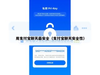 用支付宝聊天最安全（支付宝聊天安全性）