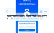 光遇小船聊天加密码（光遇小船内容能复制吗）