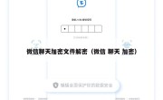微信聊天加密文件解密（微信 聊天 加密）