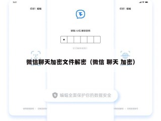 微信聊天加密文件解密（微信 聊天 加密）