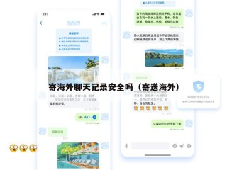 寄海外聊天记录安全吗（寄送海外）