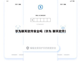 华为聊天软件安全吗（华为 聊天软件）