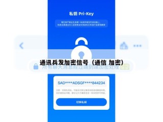 通讯兵发加密信号（通信 加密）