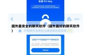 国外最安全的聊天软件（国外最好的聊天软件）