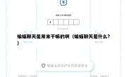 蝙蝠聊天是用来干嘛的啊（蝙蝠聊天是什么?）
