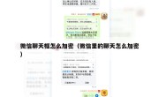 微信聊天框怎么加密（微信里的聊天怎么加密）