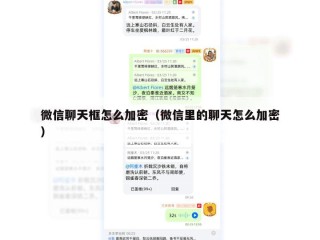 微信聊天框怎么加密（微信里的聊天怎么加密）