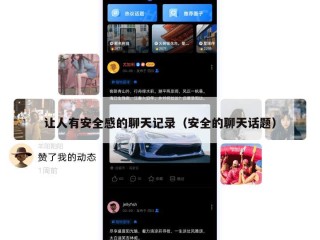 让人有安全感的聊天记录（安全的聊天话题）