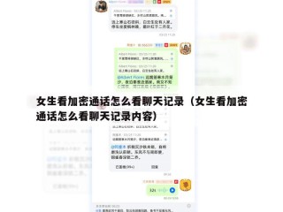 女生看加密通话怎么看聊天记录（女生看加密通话怎么看聊天记录内容）