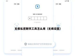 无痕私密聊天工具怎么用（无痕设置）