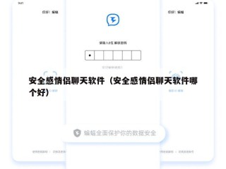 安全感情侣聊天软件（安全感情侣聊天软件哪个好）