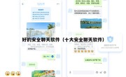好的安全聊天软件（十大安全聊天软件）