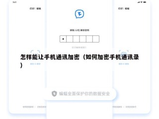 怎样能让手机通讯加密（如何加密手机通讯录）