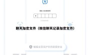 聊天加密文件（微信聊天记录加密文件）