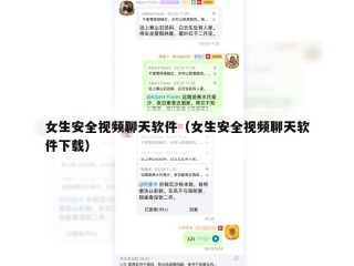 女生安全视频聊天软件（女生安全视频聊天软件下载）