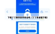 下载丫丫聊天软件安全吗（丫丫安卓版下载）