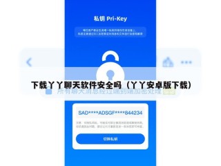 下载丫丫聊天软件安全吗（丫丫安卓版下载）