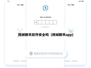 同城聊天软件安全吗（同城聊天app）
