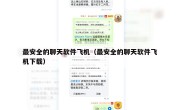 最安全的聊天软件飞机（最安全的聊天软件飞机下载）