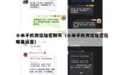 小米手机微信加密聊天（小米手机微信加密在哪里设置）