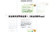 安全聊天软件排名第一（安全的聊天app）