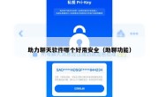 助力聊天软件哪个好用安全（助聊功能）