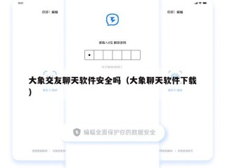 大象交友聊天软件安全吗（大象聊天软件下载）