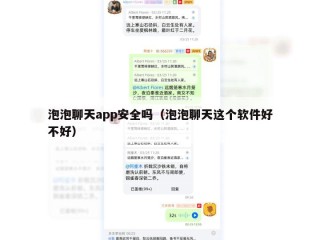 泡泡聊天app安全吗（泡泡聊天这个软件好不好）