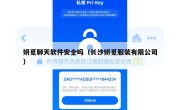 妍觅聊天软件安全吗（长沙妍觅服装有限公司）