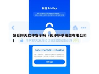妍觅聊天软件安全吗（长沙妍觅服装有限公司）