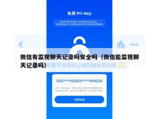 微信有监视聊天记录吗安全吗（微信能监视聊天记录吗）