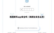 海鸥聊天app安全吗（海鸥社交怎么样）