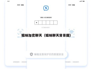 姐妹加密聊天（姐妹聊天背景图）